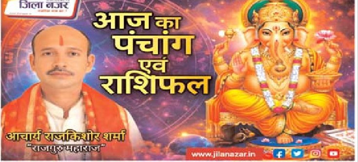 आज का पंचांग एवं राशिफल