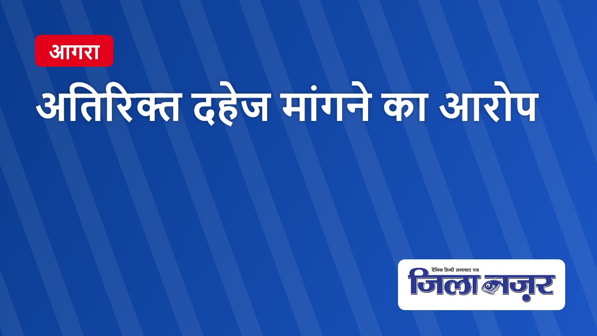 अतिरिक्त दहेज मांगने का आरोप