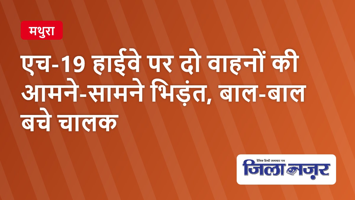 एच-19 हाईवे पर दो वाहनों की आमने-सामने भिड़ंत, बाल-बाल बचे चालक