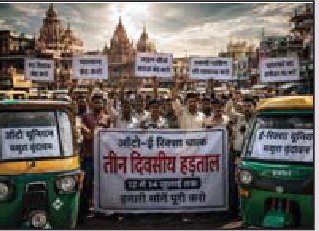 मथुरा-वृंदावन में तीन दिन थमेंगे ऑटो-ई-रिक्शा के पहिए