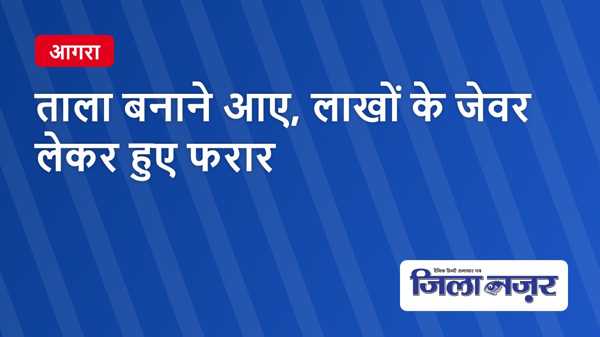 ताला बनाने आए, लाखों के जेवर लेकर हुए फरार