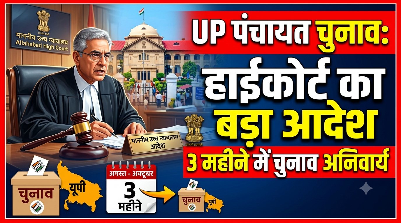 UP पंचायत चुनाव: हाईकोर्ट का बड़ा आदेश, 3 महीने में चुनाव अनिवार्य