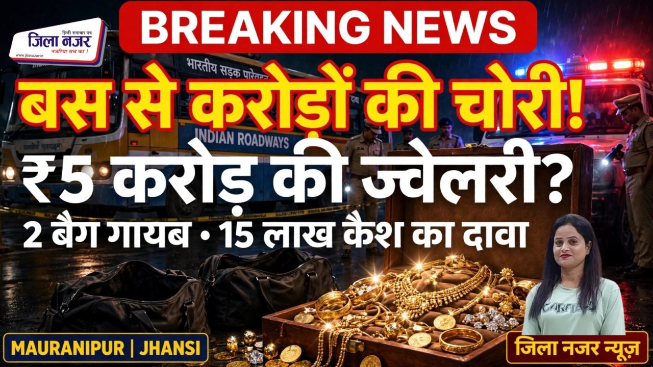 मऊरानीपुर में करोड़ों की ज्वेलरी चोरी से हड़कंप, बस से 5 करोड़ के गहने और 15 लाख नकदी से भरे दो बैग गायब....