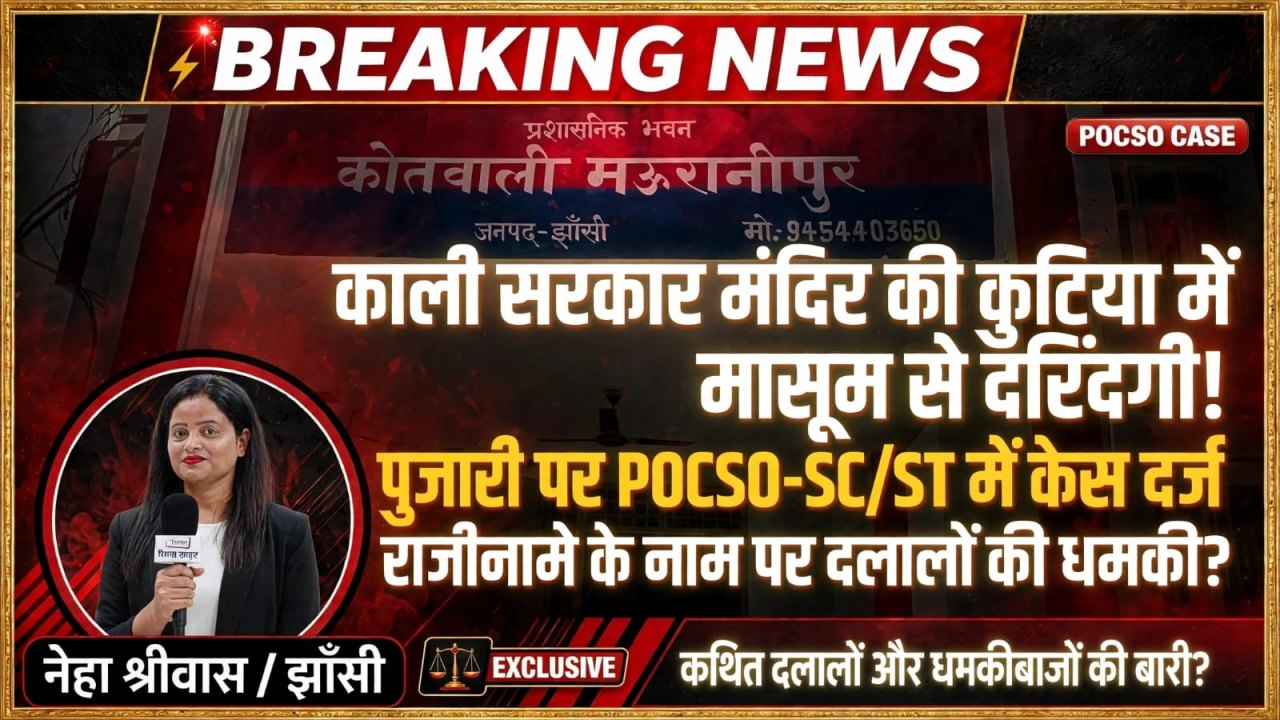काली सरकार मंदिर की कुटिया में मासूम से कथित दरिंदगी! पुजारी पर पॉक्सो-एससी/एसटी एक्ट में मुकदमा दर्ज