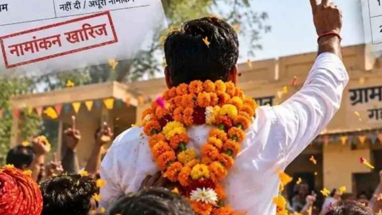 नामांकन रद्द, फिर भी जीत गया चुनाव
