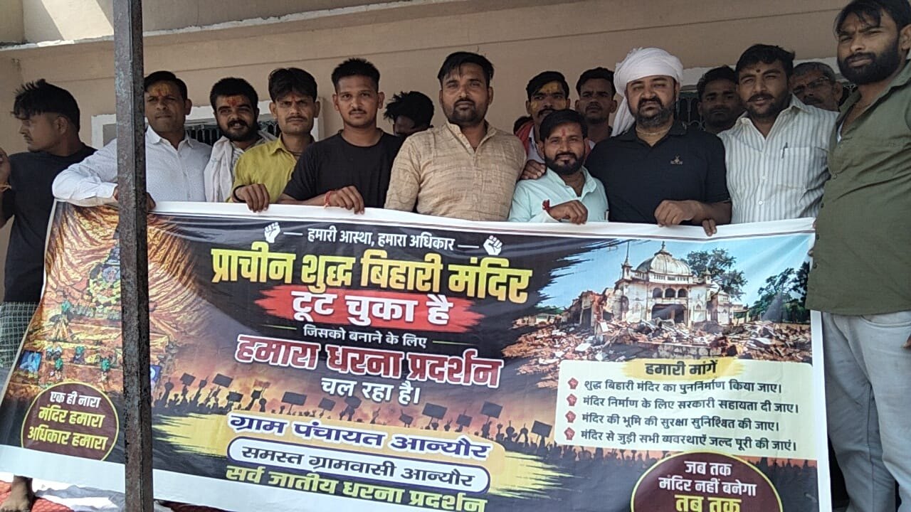 आन्यौर में शुद्ध बिहारी मंदिर के पुनर्निर्माण को धरना जारी