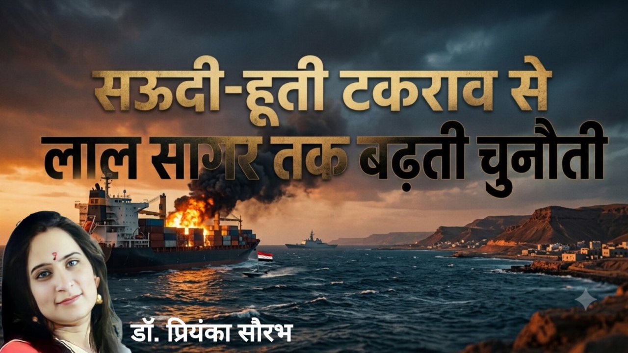 सऊदी-हूती टकराव से लाल सागर तक बढ़ती चुनौती
