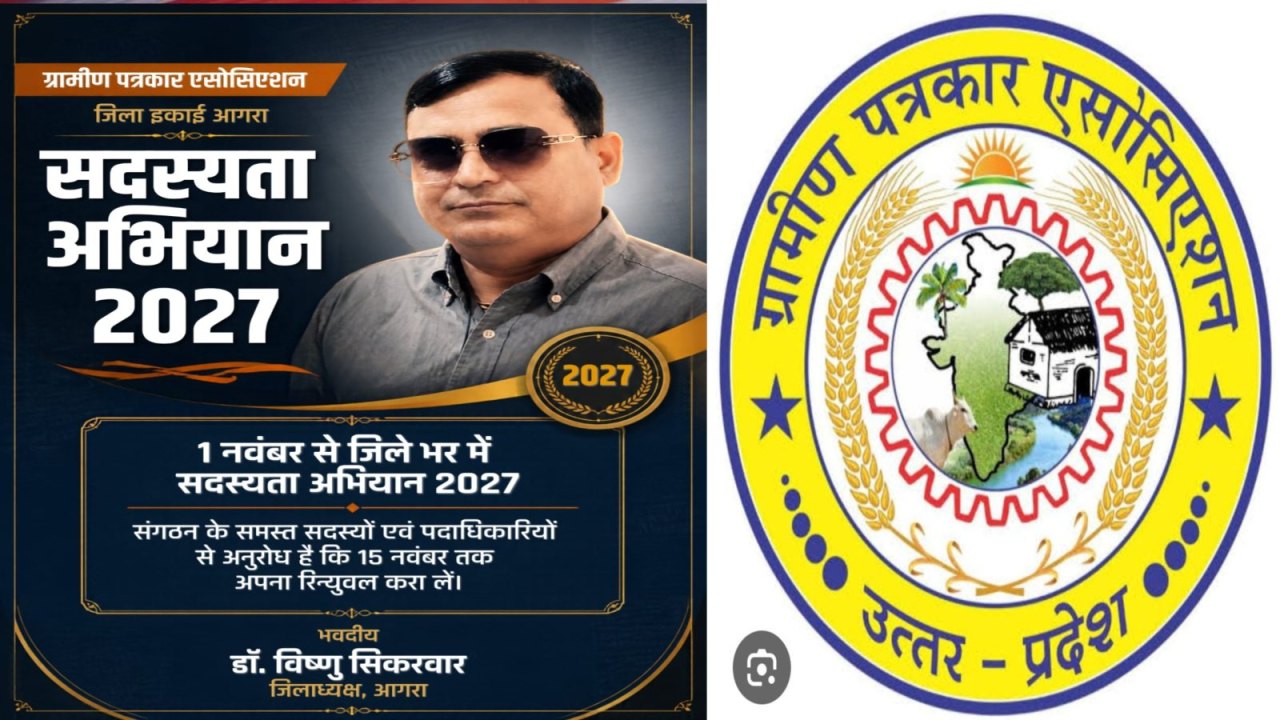 ग्रामीण पत्रकार एसोसिएशन का सदस्यता अभियान एक नवंबर से, 15 नवंबर तक नवीनीकरण की अपील