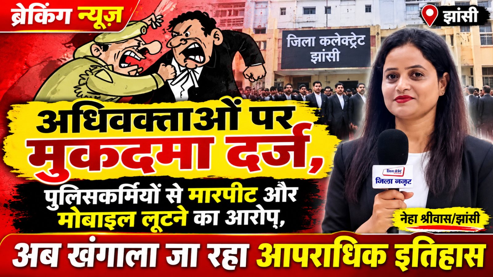 कलेक्ट्रेट में प्रदर्शन के दौरान पुलिसकर्मियों से मारपीट और मोबाइल लूटने का आरोप,