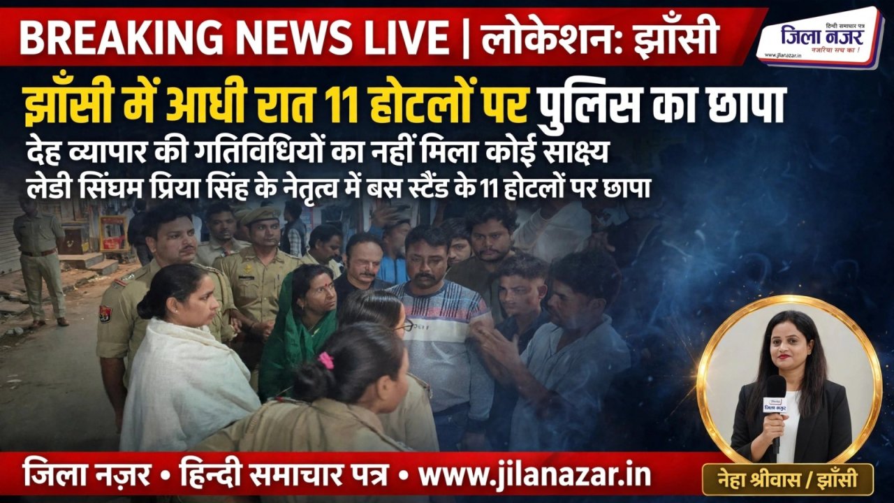 झांसी बस स्टैंड के 11 होटलों में आधी रात पुलिस की दस्तक, देह व्यापार का नहीं मिला कोई साक्ष्य,