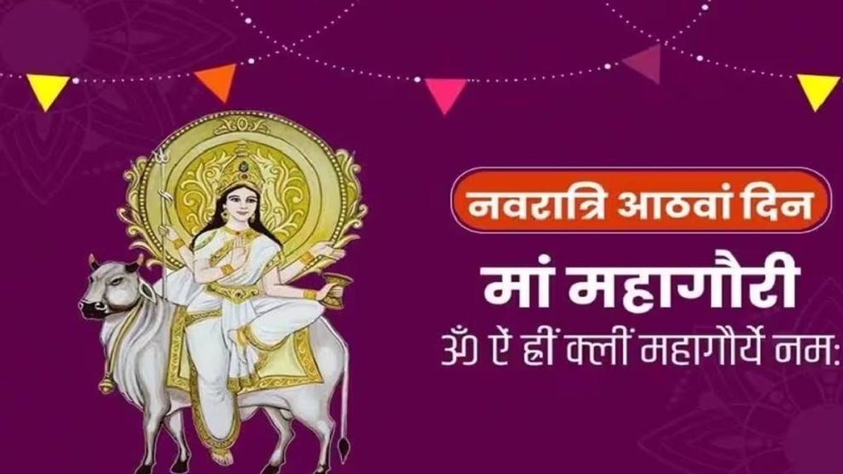 दुर्गा अष्टमी: मां महागौरी की पूजा से मिलता है सुख-शांति का आशीर्वाद