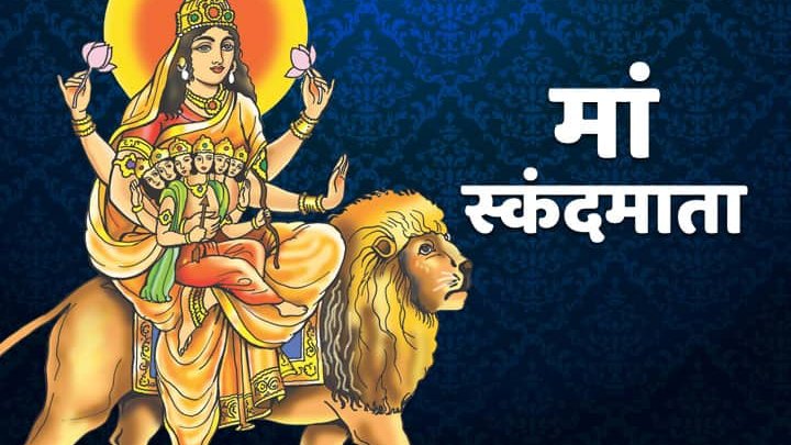 मां स्कंदमाता की पूजा से मिलता है सुख-समृद्धि का आशीर्वाद
