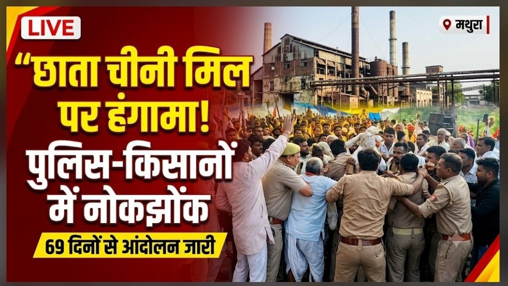 छाता चीनी मिल पर किसानों का प्रदर्शन,पुतला दहन पर नोकझोंक