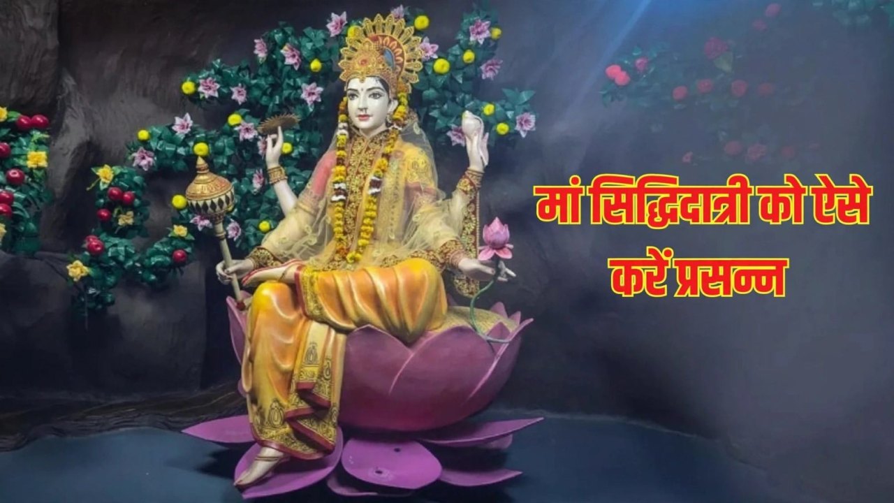 महानवमी: मां सिद्धिदात्री की पूजा से मिलती हैं सिद्धियां