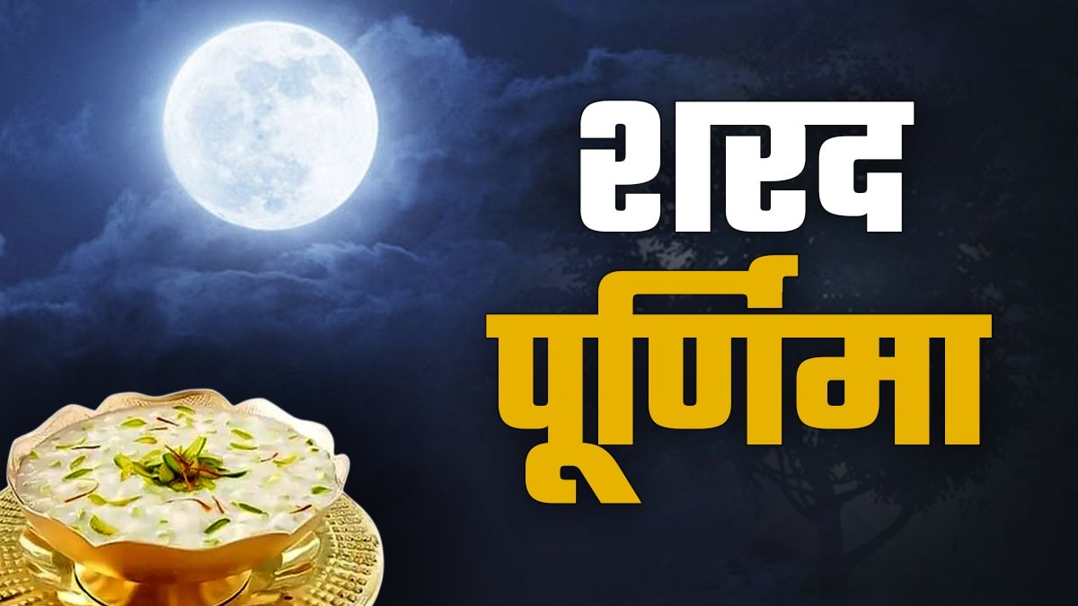 शरद पूर्णिमा: चाँदनी में भक्ति, प्रेम और मानवता का संदेश